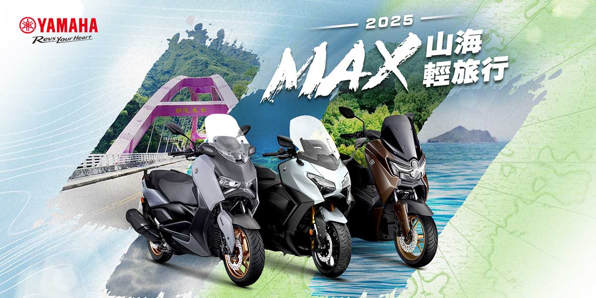 2025 MAX車系限定活動|山海輕旅行